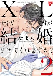 【コミックス版】XLサイズですが、結婚させてくれますか？ 2（電子版限定特典付き）