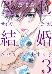 【コミックス版】XLサイズですが、結婚させてくれますか？ 3