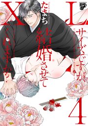 【コミックス版】XLサイズですが、結婚させてくれますか？ 4