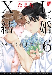 【コミックス版】XLサイズですが、結婚させてくれますか？