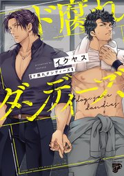 ド腐れダンディーズ【コミックス版】