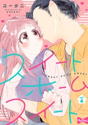 【ラブコフレ】スイート ホーム スイート act.4