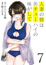 人妻の唇は缶チューハイの味がして（7）