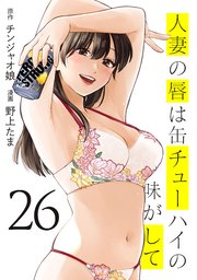 人妻の唇は缶チューハイの味がして