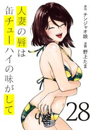 人妻の唇は缶チューハイの味がして