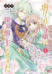 虐げられし令嬢は、世界樹の主になりました 表紙