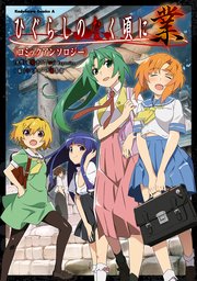 ひぐらしのなく頃に 業 コミックアンソロジー