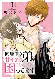 同居中の弟が甘すぎて困ってます