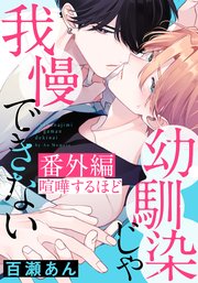 幼馴染じゃ我慢できない