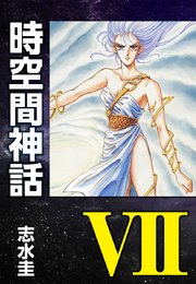 時空間神話VII