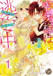 若奥様は逃亡中～侯爵夫妻のすれ違い婚～