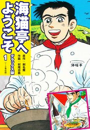 海猫亭へようこそ デラックス版