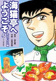 海猫亭へようこそ デラックス版5（9・10巻）