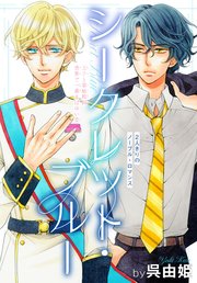 シークレット・ブルー[1話売り] 表紙