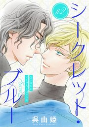 シークレット・ブルー［1話売り］ story02