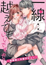 一線…越えてもいいですか？～幼馴染と大学デビュー～