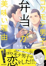 コワモテ男子の弁当が美味い理由【単行本版(シーモア限定描き下ろし付き)】