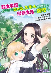 転生令嬢は逃げ出した森の中、スキルを駆使して潜伏生活を満喫する(コミック) 分冊版