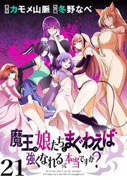魔王の娘たちとまぐわえば強くなれるって本当ですか？  ストーリアダッシュ連載版 第21話
