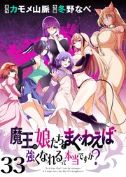 魔王の娘たちとまぐわえば強くなれるって本当ですか？  ストーリアダッシュ連載版 第33話