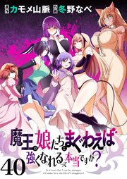魔王の娘たちとまぐわえば強くなれるって本当ですか？  ストーリアダッシュ連載版 第40話