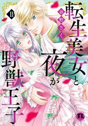 転生美女と夜が野獣王子【単行本版】II【シーモア限定特典付き】