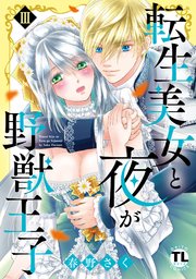 転生美女と夜が野獣王子【単行本版】III【シーモア限定特典付き】