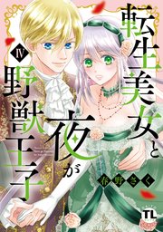 転生美女と夜が野獣王子【単行本版】IV【シーモア限定特典付き】