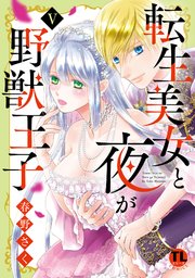 転生美女と夜が野獣王子【単行本版】V【シーモア限定特典付き】