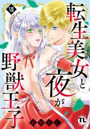 転生美女と夜が野獣王子【単行本版】VII【シーモア限定特典付き】