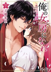 俺の女房になれ～極上ヤクザと蜜月契約婚 単行本版（2）