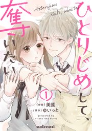 ひとりじめして、奪いたい