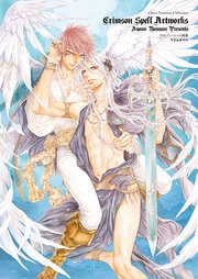 クリムゾン・スペル特装版画集