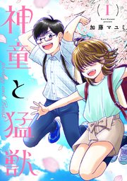 神童と猛獣