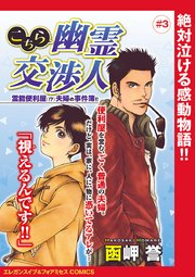 こちら幽霊交渉人 霊能便利屋(！？)夫婦の事件簿！！(話売り) #3