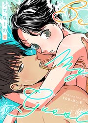 BE MY GUEST ～うちなーの夏～【タテヨミ】15