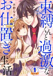束縛くんと過激なお仕置き生活 豪華版 【豪華版限定特典付き】
