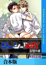 ジューシーBOYシリーズ