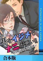 男をイジめてナニが悪い!!