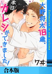 大野将太18歳、本日カレシができました！