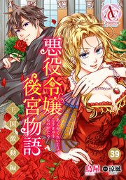 【分冊版】悪役令嬢後宮物語 ～王国激動編～ 第39話（アリアンローズコミックス）