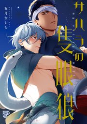 サハラの隻眼狼【コミックス版】