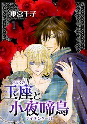 玉座と小夜啼鳥 表紙