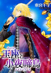 玉座と小夜啼鳥 7巻