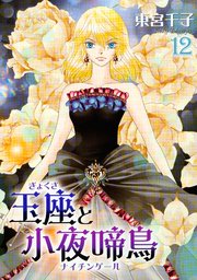 玉座と小夜啼鳥 12巻