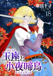 玉座と小夜啼鳥 18巻
