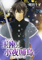 玉座と小夜啼鳥 19巻