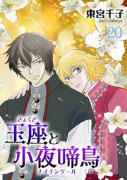 玉座と小夜啼鳥 20巻