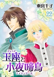 玉座と小夜啼鳥