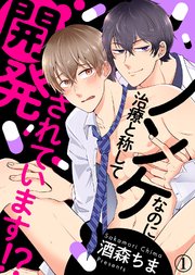 ノンケなのに治療と称して開発されています！？